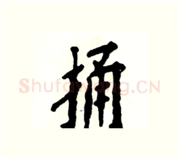 捅硬笔楷书写法,摘自张恒成硬笔书法字帖