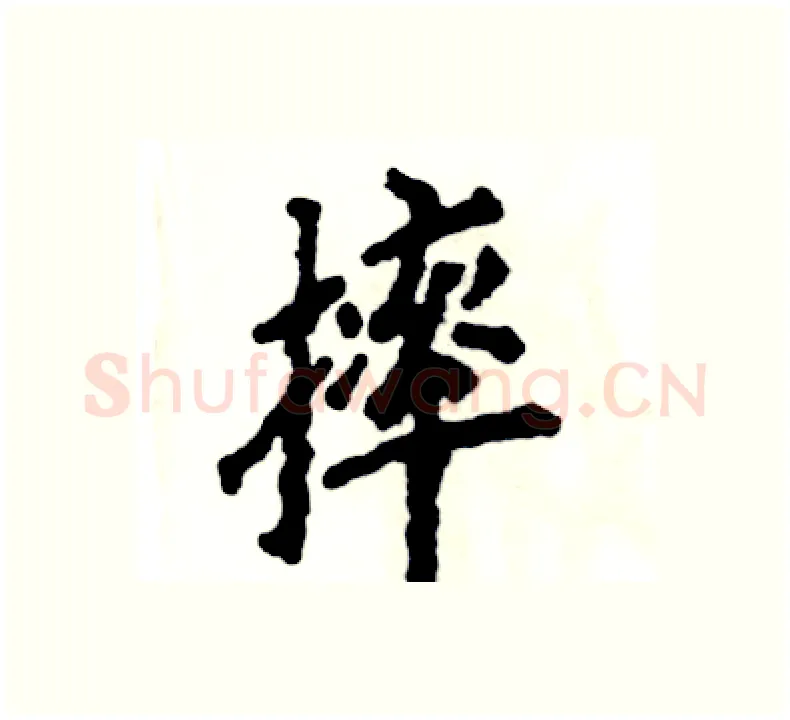 摔硬笔楷书写法,摘自张恒成硬笔书法字帖