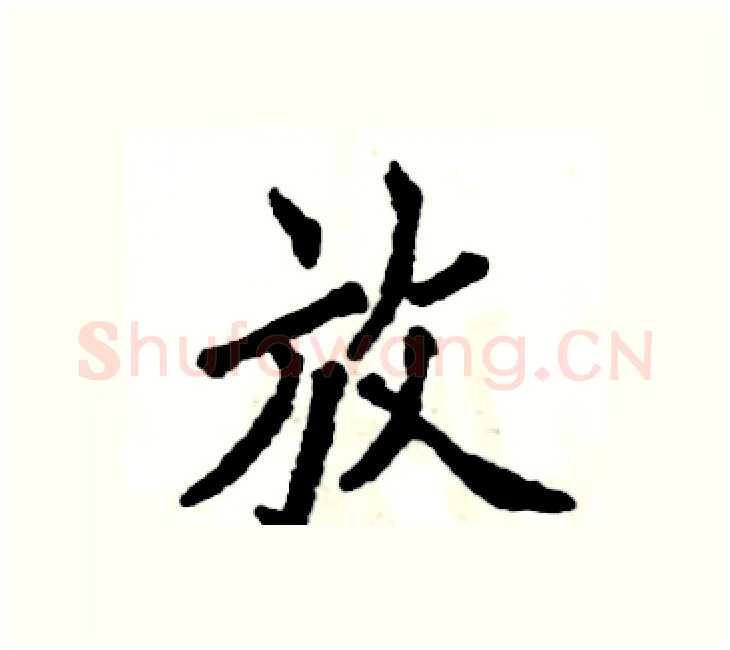 放硬笔楷书写法,摘自张恒成硬笔书法字帖