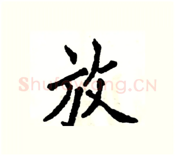 放硬笔楷书写法,摘自张恒成硬笔书法字帖