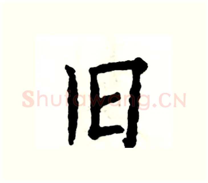 旧硬笔楷书写法,摘自张恒成硬笔书法字帖