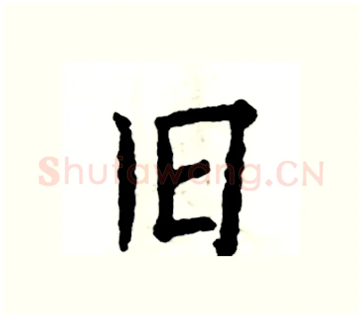 旧硬笔楷书写法,摘自张恒成硬笔书法字帖