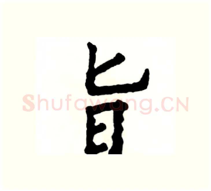 旨硬笔楷书写法,摘自张恒成硬笔书法字帖