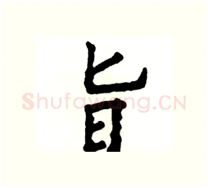 旨硬笔楷书写法,摘自张恒成硬笔书法字帖