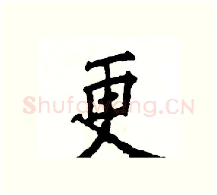 更硬笔楷书写法,摘自张恒成硬笔书法字帖