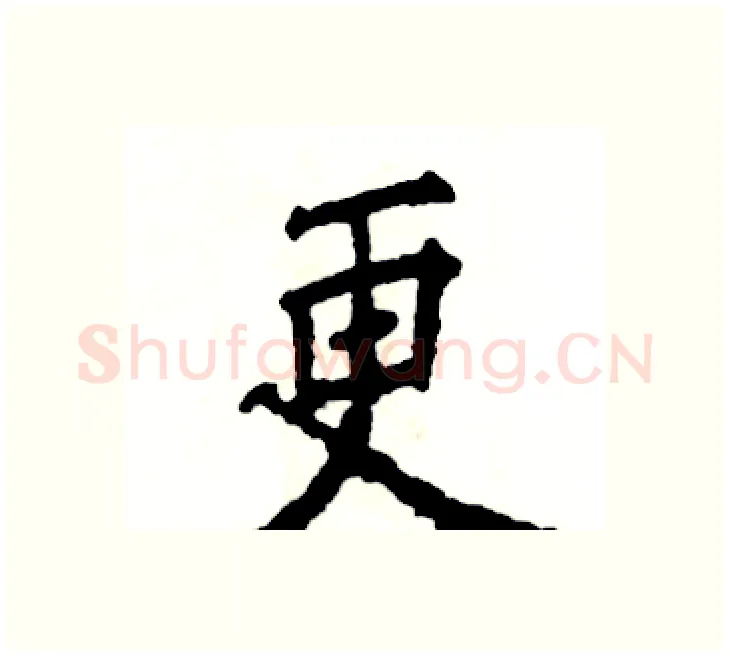 更硬笔楷书写法,摘自张恒成硬笔书法字帖