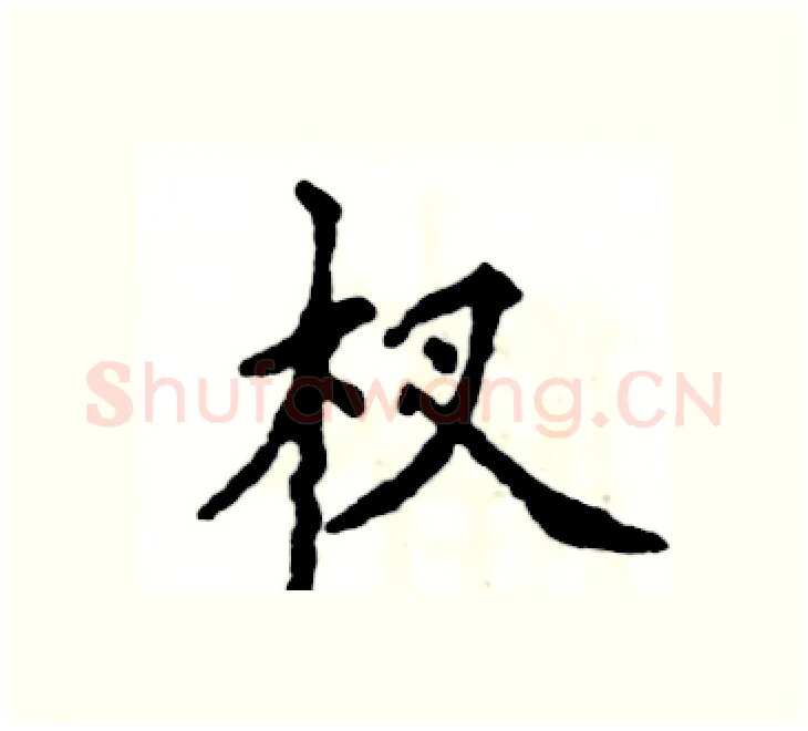 杈硬笔楷书写法,摘自张恒成硬笔书法字帖