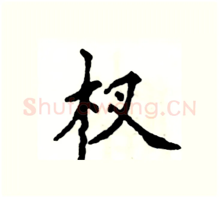 杈硬笔楷书写法,摘自张恒成硬笔书法字帖