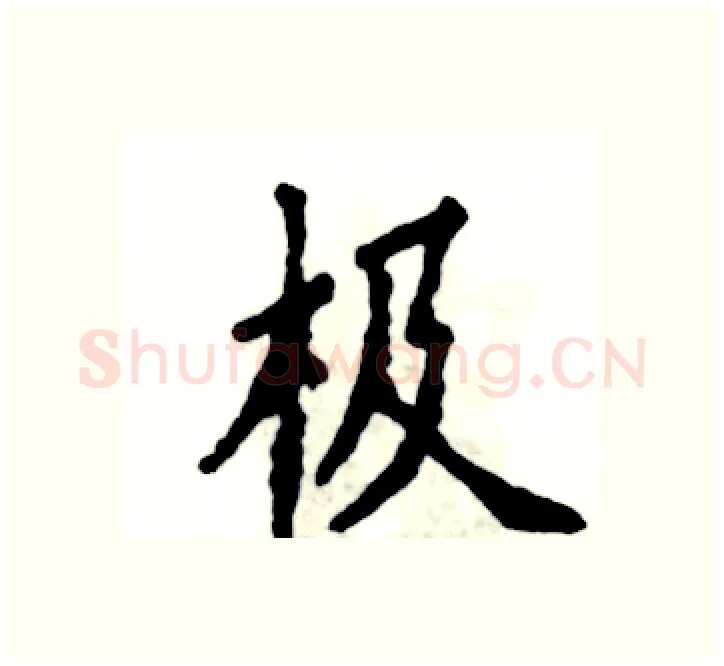 极硬笔楷书写法,摘自张恒成硬笔书法字帖