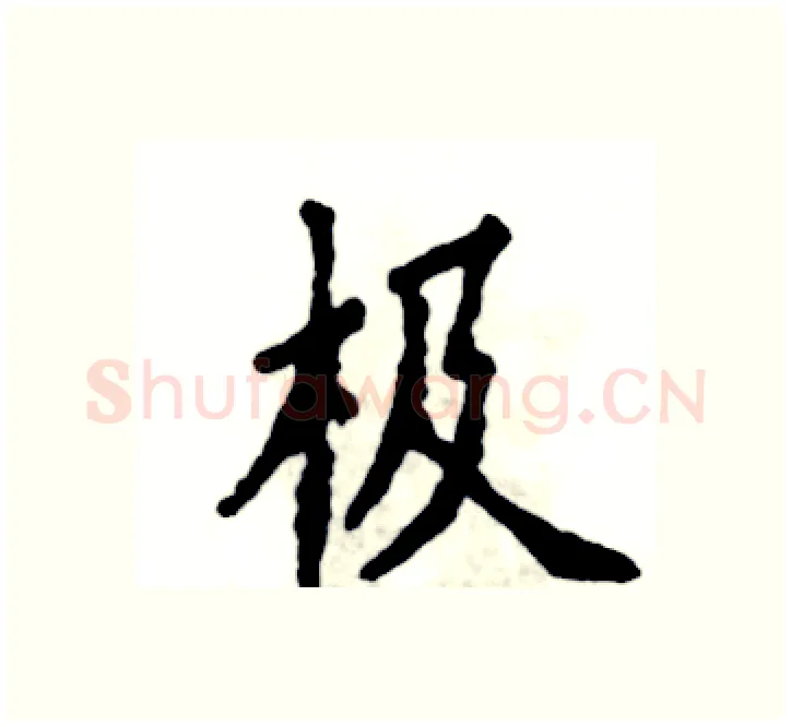 极硬笔楷书写法,摘自张恒成硬笔书法字帖
