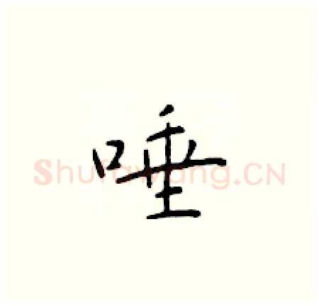 唾硬笔楷书写法,摘自于学仁硬笔书法字帖