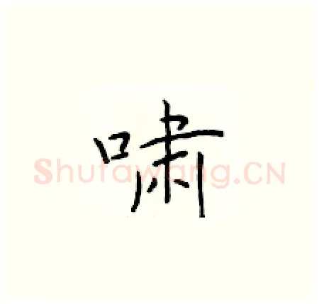 啸硬笔楷书写法,摘自于学仁硬笔书法字帖