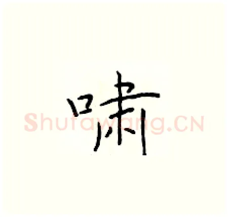 啸硬笔楷书写法,摘自于学仁硬笔书法字帖