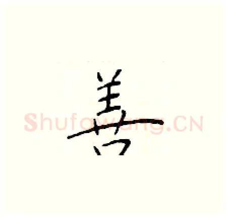 善硬笔楷书写法,摘自于学仁硬笔书法字帖