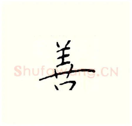 善硬笔楷书写法,摘自于学仁硬笔书法字帖