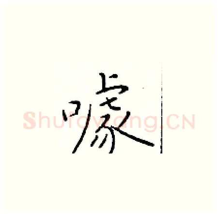 噱硬笔楷书写法,摘自于学仁硬笔书法字帖