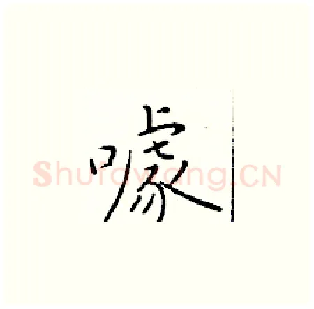 噱硬笔楷书写法,摘自于学仁硬笔书法字帖