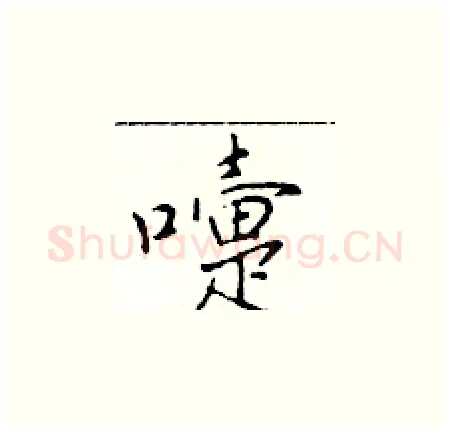 嚏硬笔楷书写法,摘自于学仁硬笔书法字帖