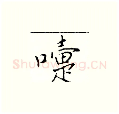 嚏硬笔楷书写法,摘自于学仁硬笔书法字帖