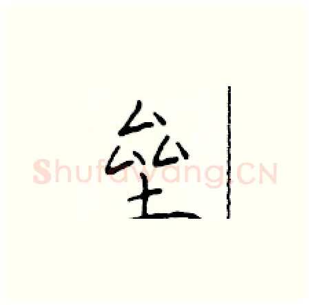 垒硬笔楷书写法,摘自于学仁硬笔书法字帖