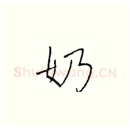 奶硬笔楷书写法,摘自于学仁硬笔书法字帖