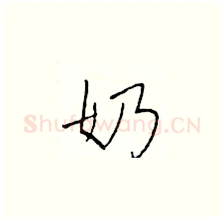 奶硬笔楷书写法,摘自于学仁硬笔书法字帖
