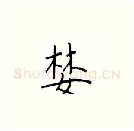 婪硬笔楷书写法,摘自于学仁硬笔书法字帖