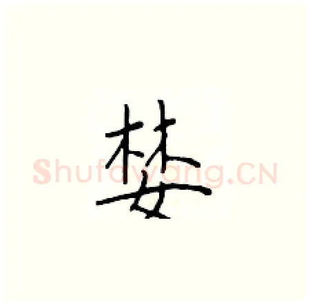 婪硬笔楷书写法,摘自于学仁硬笔书法字帖