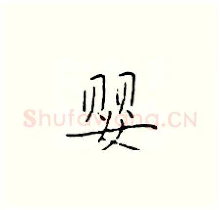 婴硬笔楷书写法,摘自于学仁硬笔书法字帖