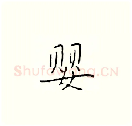 婴硬笔楷书写法,摘自于学仁硬笔书法字帖