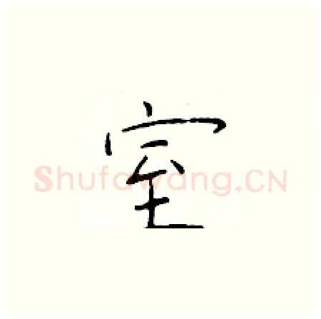 室硬笔楷书写法,摘自于学仁硬笔书法字帖