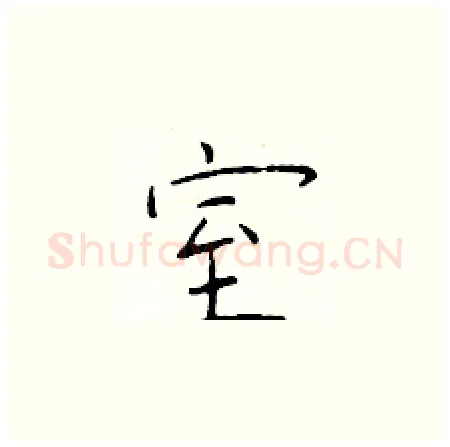 室硬笔楷书写法,摘自于学仁硬笔书法字帖