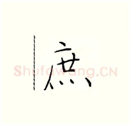 庶硬笔楷书写法,摘自于学仁硬笔书法字帖