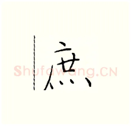 庶硬笔楷书写法,摘自于学仁硬笔书法字帖