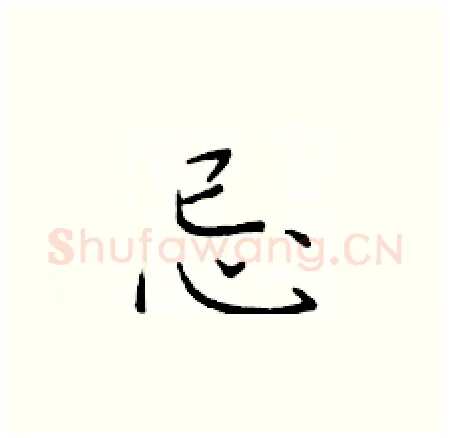 忌硬笔楷书写法,摘自于学仁硬笔书法字帖