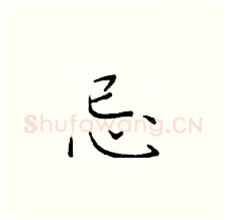 忌硬笔楷书写法,摘自于学仁硬笔书法字帖