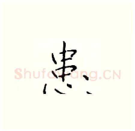 患硬笔楷书写法,摘自于学仁硬笔书法字帖