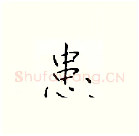 患硬笔楷书写法,摘自于学仁硬笔书法字帖