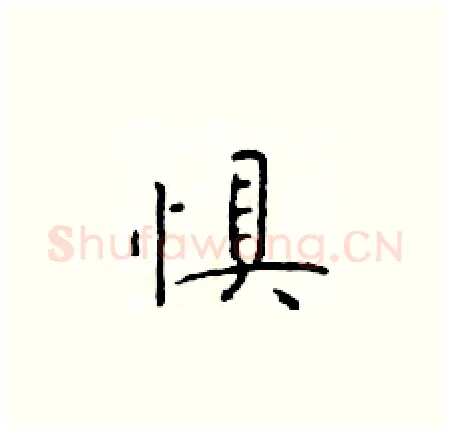 惧硬笔楷书写法,摘自于学仁硬笔书法字帖