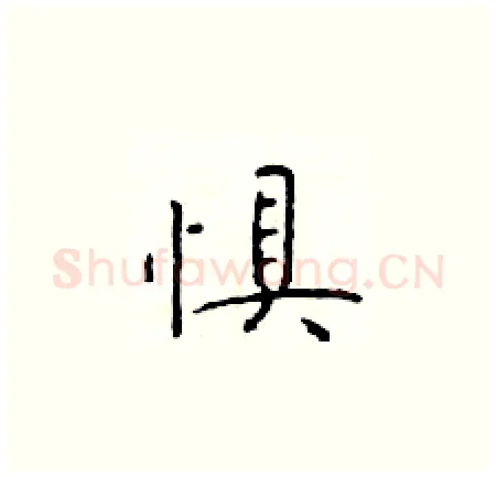 惧硬笔楷书写法,摘自于学仁硬笔书法字帖