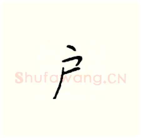 户硬笔楷书写法,摘自于学仁硬笔书法字帖