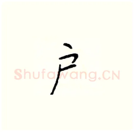 户硬笔楷书写法,摘自于学仁硬笔书法字帖