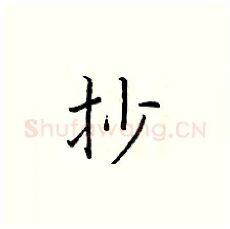 抄硬笔楷书写法,摘自于学仁硬笔书法字帖