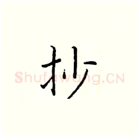 抄硬笔楷书写法,摘自于学仁硬笔书法字帖