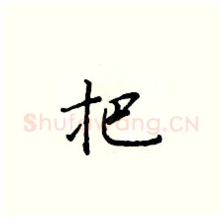把硬笔楷书写法,摘自于学仁硬笔书法字帖