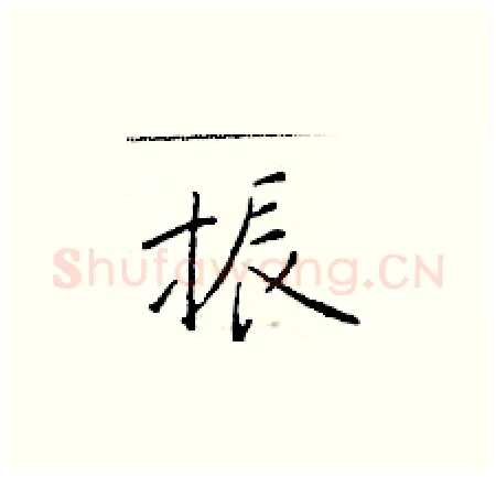 振硬笔楷书写法,摘自于学仁硬笔书法字帖