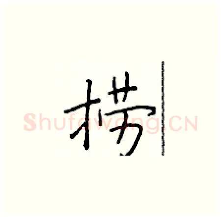 捞硬笔楷书写法,摘自于学仁硬笔书法字帖