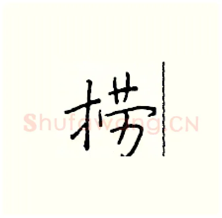 捞硬笔楷书写法,摘自于学仁硬笔书法字帖