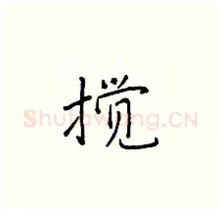 搅硬笔楷书写法,摘自于学仁硬笔书法字帖