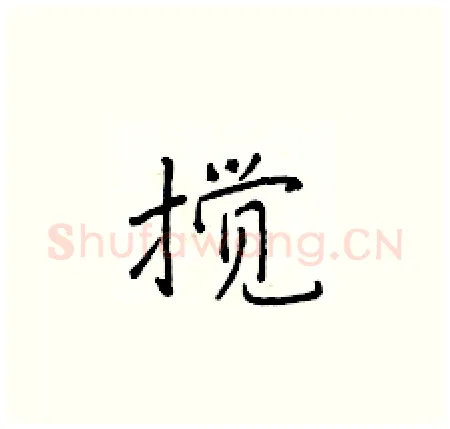 搅硬笔楷书写法,摘自于学仁硬笔书法字帖